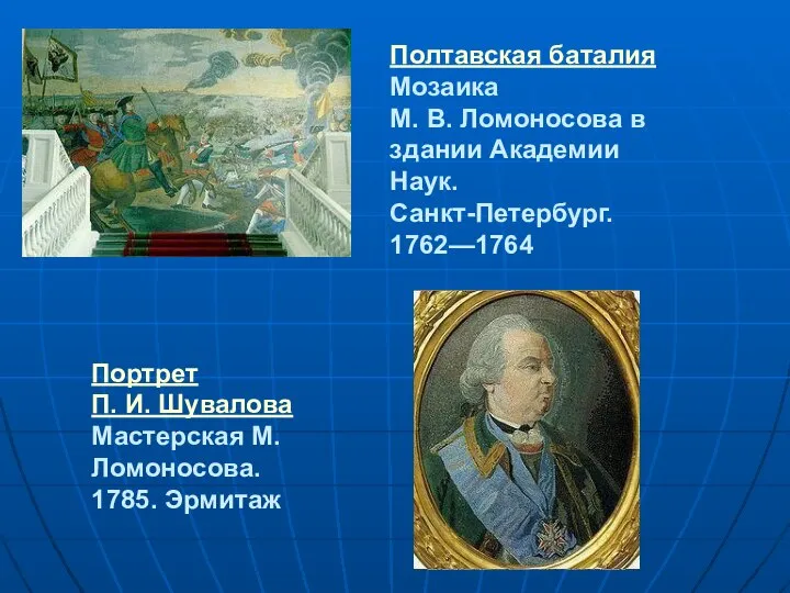 Полтавская баталия Мозаика М. В. Ломоносова в здании Академии Наук. Санкт-Петербург.