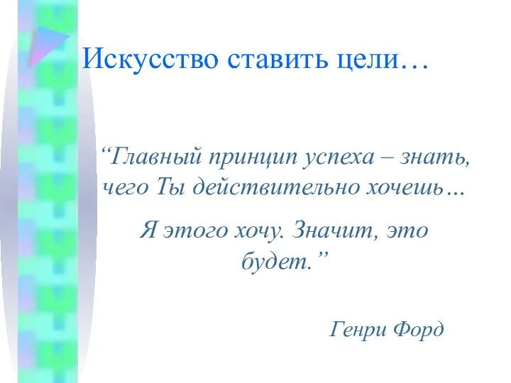 Искусство ставить цели… “Главный принцип успеха – знать, чего Ты действительно