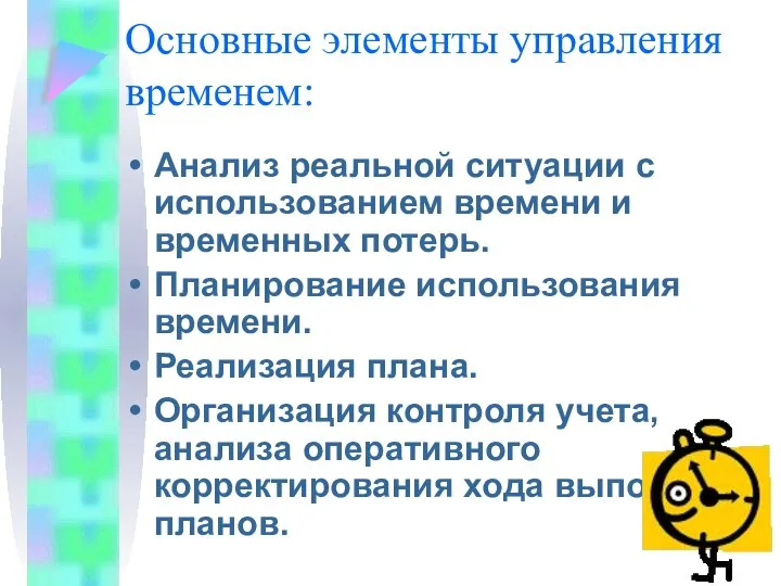 Основные элементы управления временем: Анализ реальной ситуации с использованием времени и