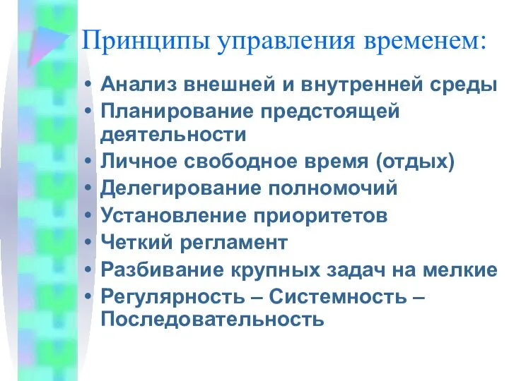 Принципы управления временем: Анализ внешней и внутренней среды Планирование предстоящей деятельности