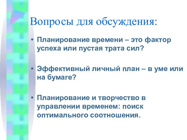 Вопросы для обсуждения: Планирование времени – это фактор успеха или пустая