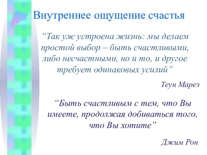 Внутреннее ощущение счастья “Быть счастливым с тем, что Вы имеете, продолжая