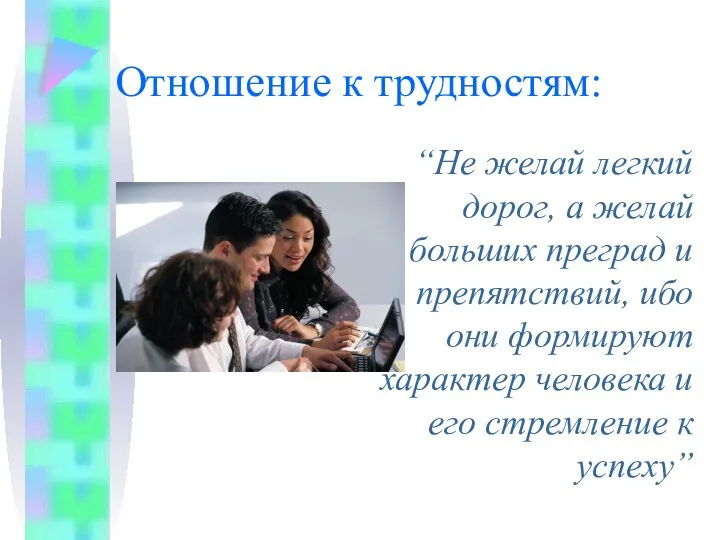 Отношение к трудностям: “Не желай легкий дорог, а желай больших преград