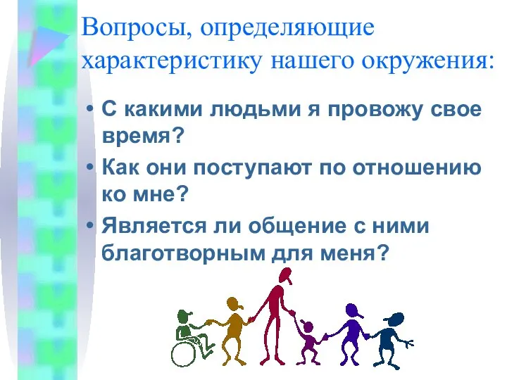 Вопросы, определяющие характеристику нашего окружения: С какими людьми я провожу свое