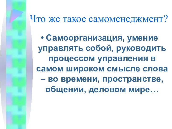 Что же такое самоменеджмент? Самоорганизация, умение управлять собой, руководить процессом управления