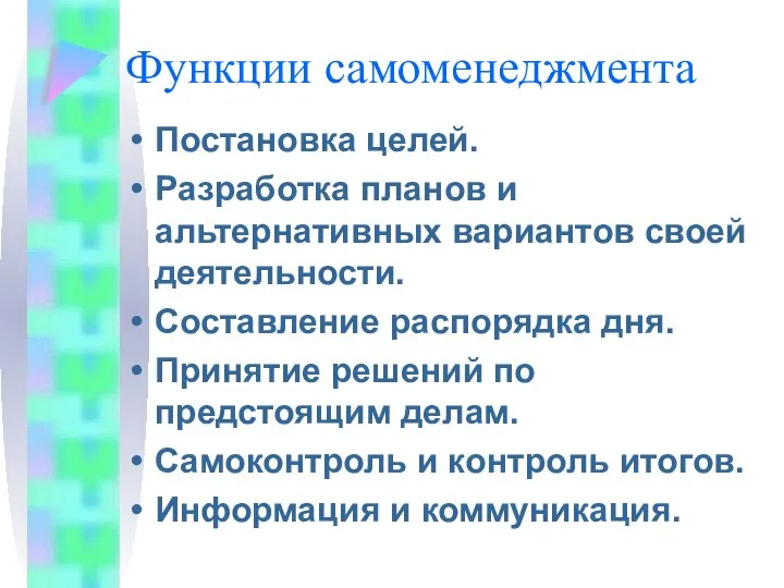 Функции самоменеджмента Постановка целей. Разработка планов и альтернативных вариантов своей деятельности.