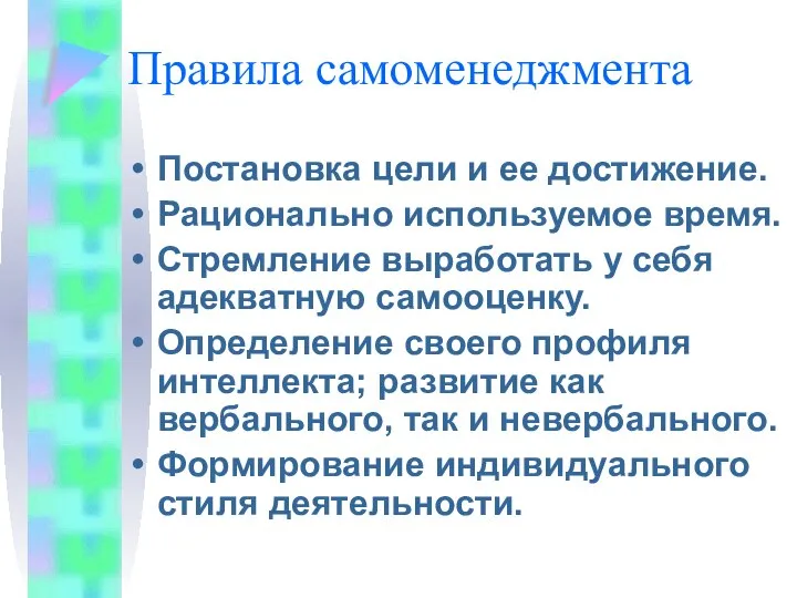 Правила самоменеджмента Постановка цели и ее достижение. Рационально используемое время. Стремление