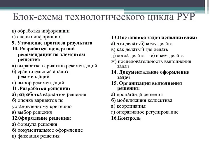 Блок-схема технологического цикла РУР в) обработка информации г) анализ информации 9.