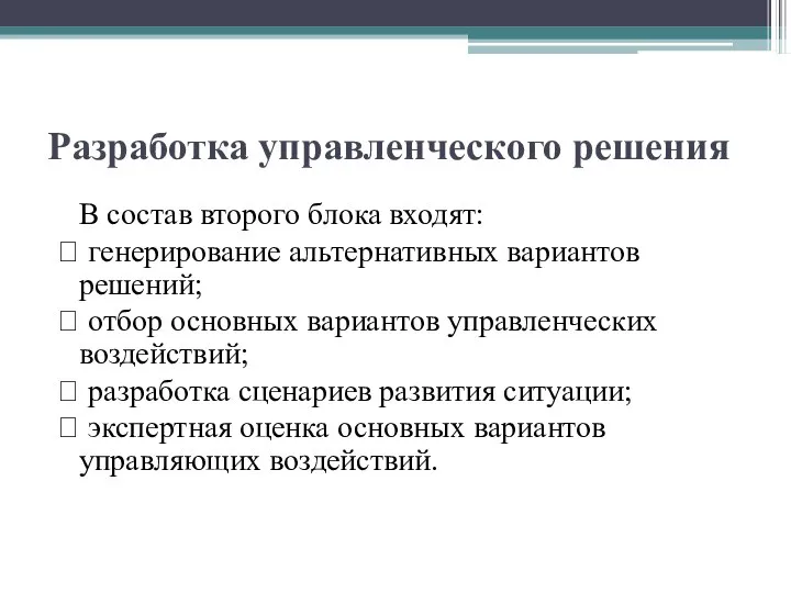 Разработка управленческого решения В состав второго блока входят: ? генерирование альтернативных