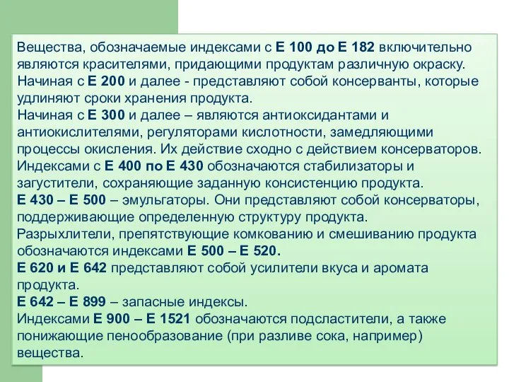 Вещества, обозначаемые индексами с Е 100 до Е 182 включительно являются