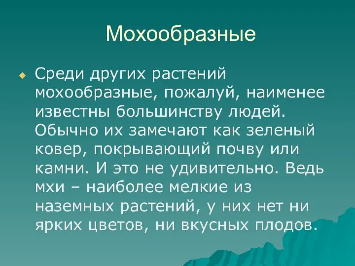 Мохообразные Среди других растений мохообразные, пожалуй, наименее известны большинству людей. Обычно