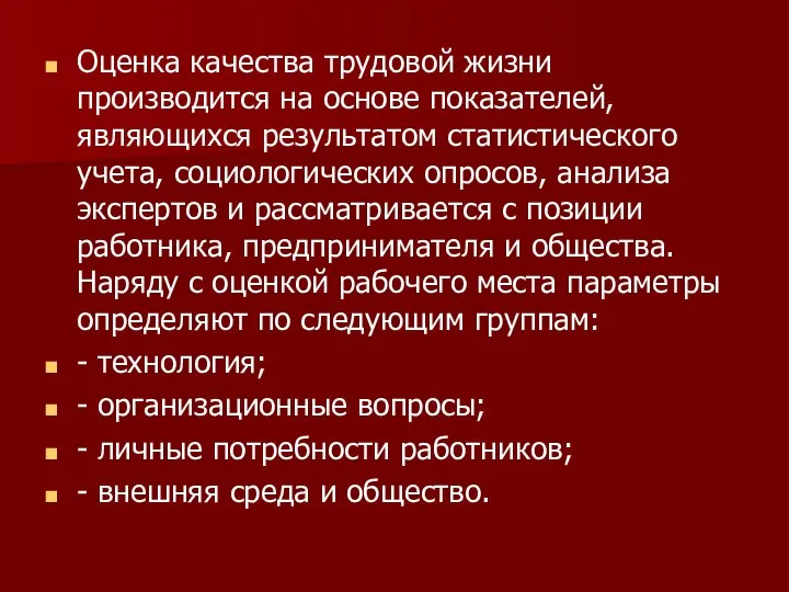 Оценка качества трудовой жизни производится на основе показателей, являющихся результатом статистического