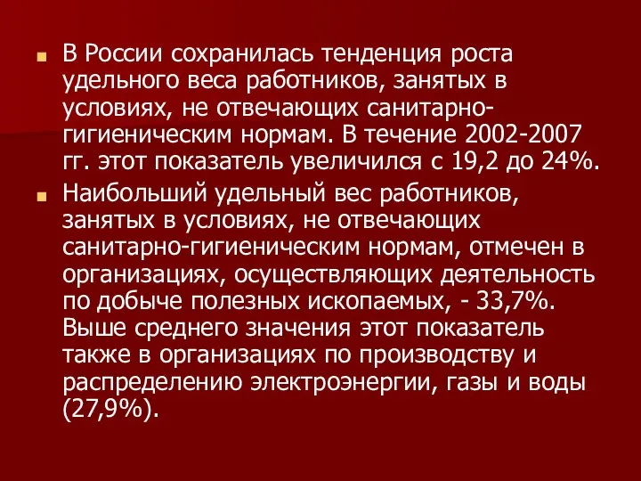 В России сохранилась тенденция роста удельного веса работников, занятых в условиях,