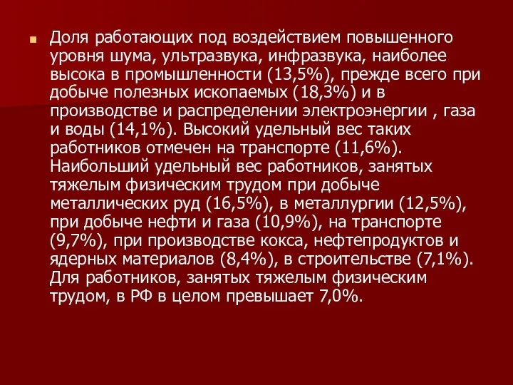 Доля работающих под воздействием повышенного уровня шума, ультразвука, инфразвука, наиболее высока