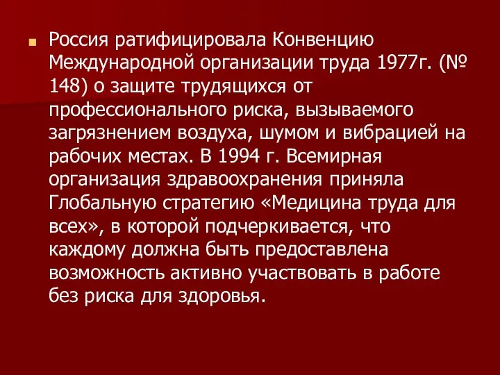 Россия ратифицировала Конвенцию Международной организации труда 1977г. (№ 148) о защите