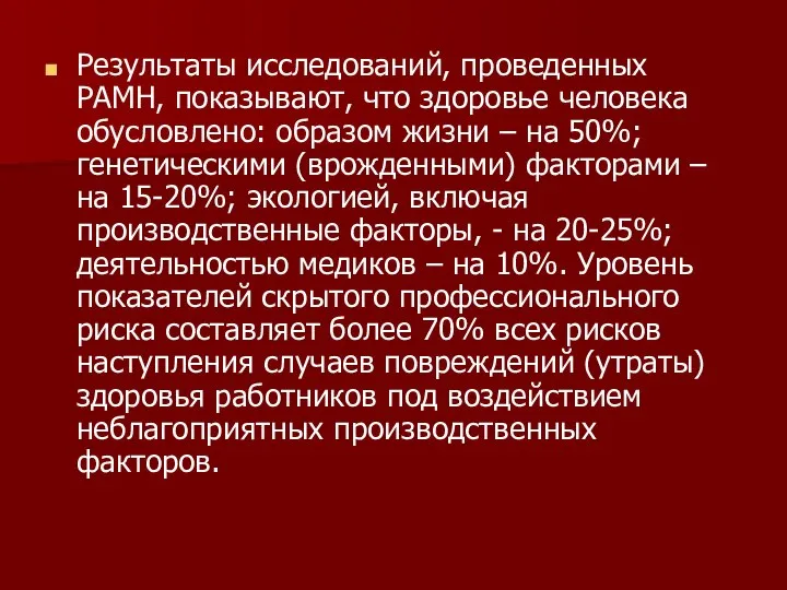 Результаты исследований, проведенных РАМН, показывают, что здоровье человека обусловлено: образом жизни