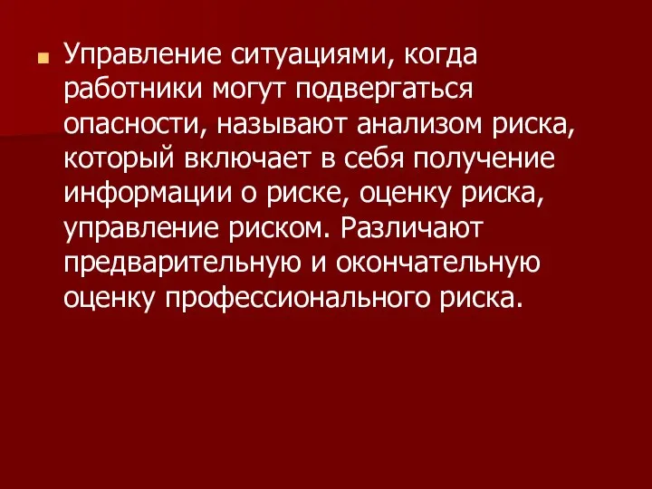 Управление ситуациями, когда работники могут подвергаться опасности, называют анализом риска, который