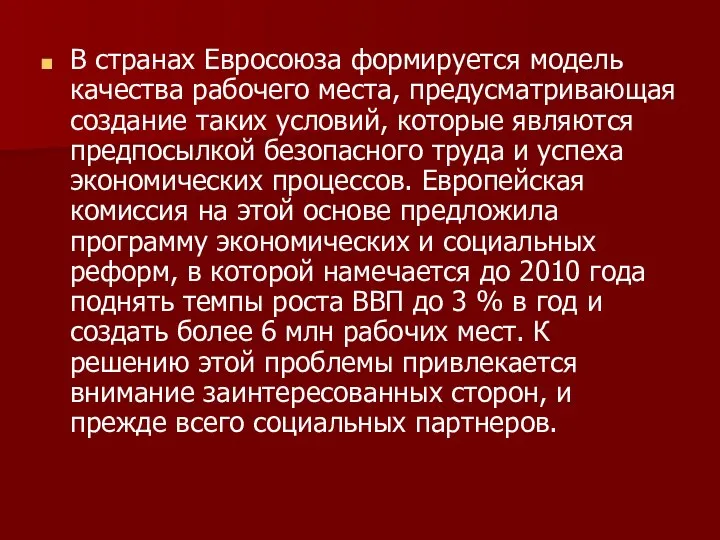 В странах Евросоюза формируется модель качества рабочего места, предусматривающая создание таких