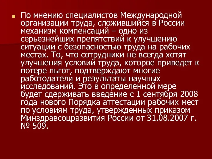 По мнению специалистов Международной организации труда, сложившийся в России механизм компенсаций