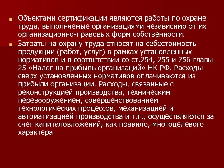 Объектами сертификации являются работы по охране труда, выполняемые организациями независимо от