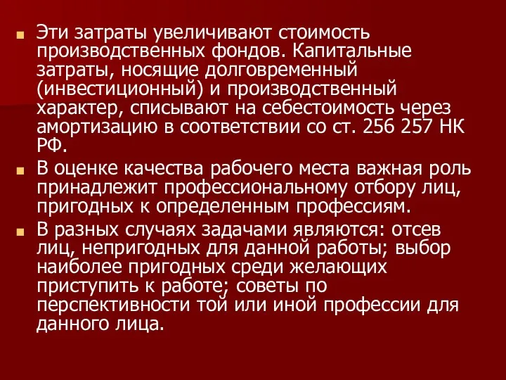 Эти затраты увеличивают стоимость производственных фондов. Капитальные затраты, носящие долговременный (инвестиционный)