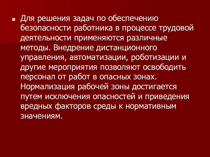 Для решения задач по обеспечению безопасности работника в процессе трудовой деятельности