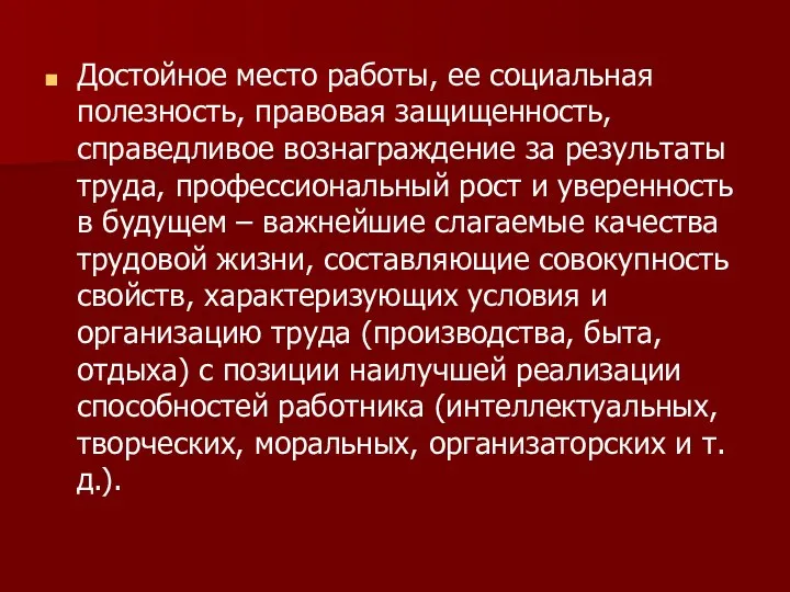 Достойное место работы, ее социальная полезность, правовая защищенность, справедливое вознаграждение за