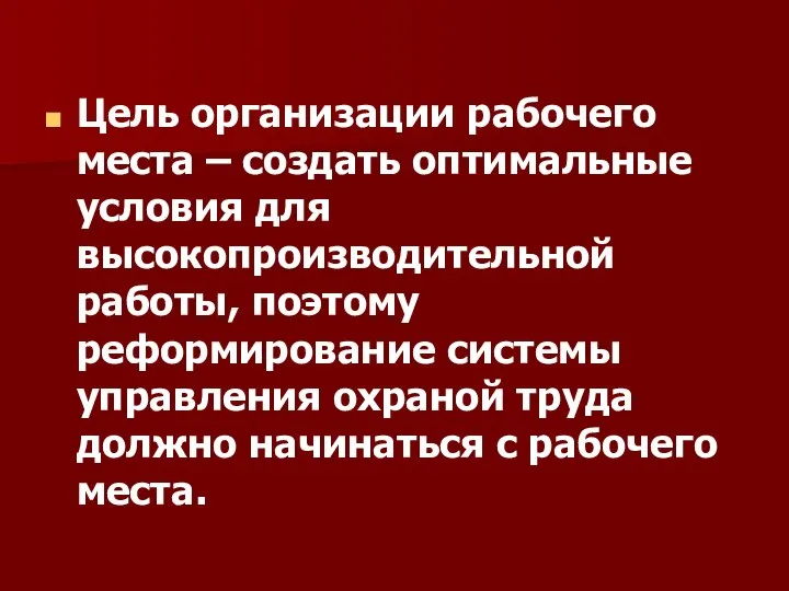 Цель организации рабочего места – создать оптимальные условия для высокопроизводительной работы,