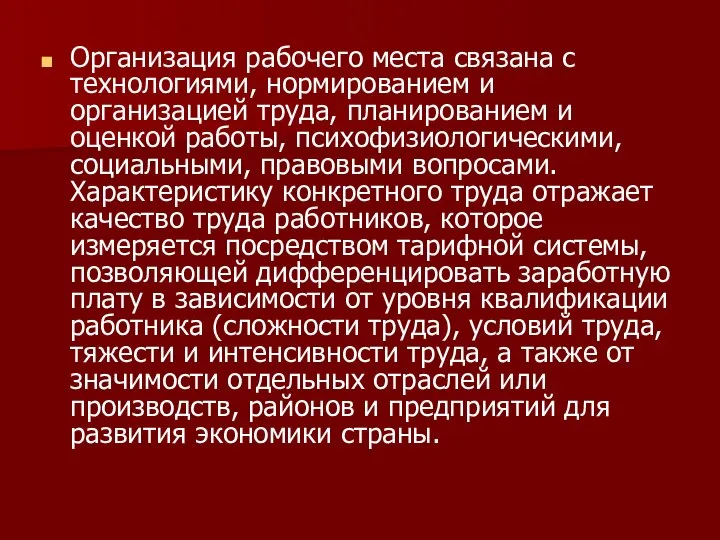 Организация рабочего места связана с технологиями, нормированием и организацией труда, планированием