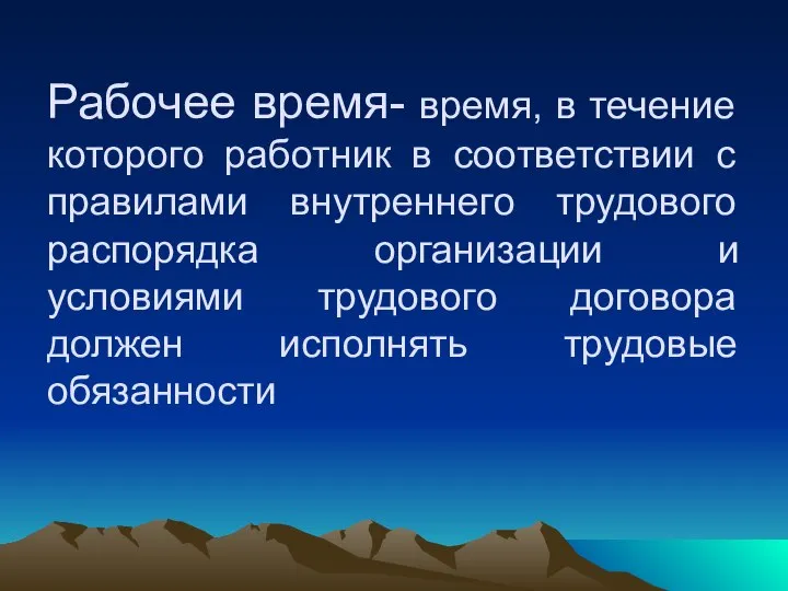 Рабочее время- время, в течение которого работник в соответствии с правилами