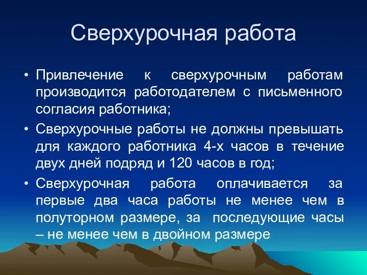 Сверхурочная работа Привлечение к сверхурочным работам производится работодателем с письменного согласия