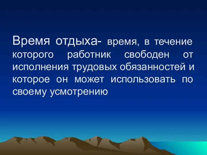 Время отдыха- время, в течение которого работник свободен от исполнения трудовых