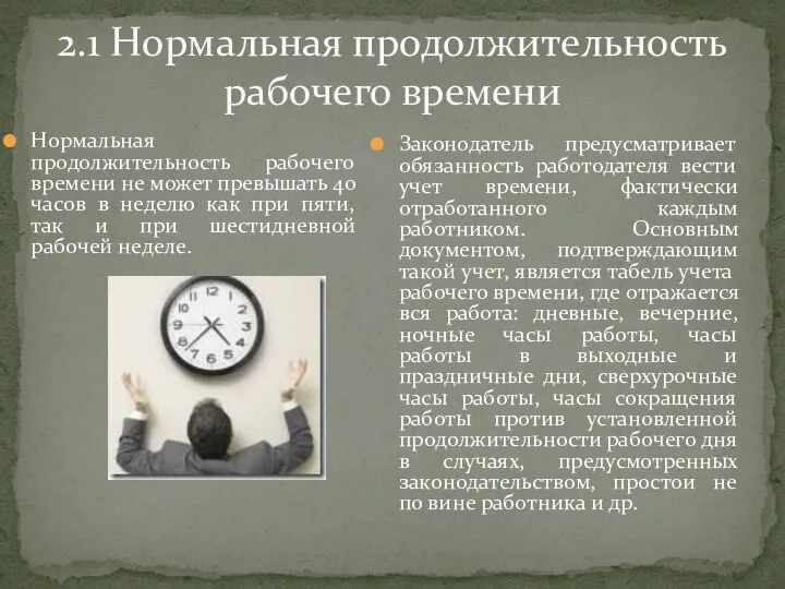 2.1 Нормальная продолжительность рабочего времени Нормальная продолжительность рабочего времени не может