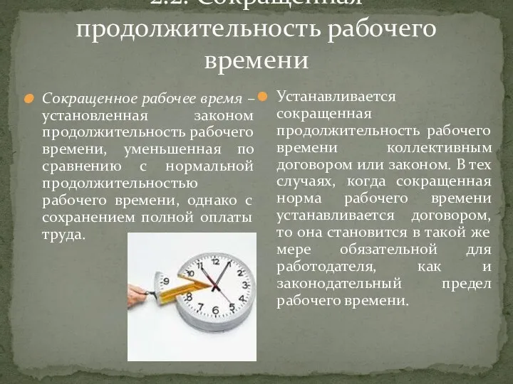 2.2. Сокращенная продолжительность рабочего времени Сокращенное рабочее время – установленная законом