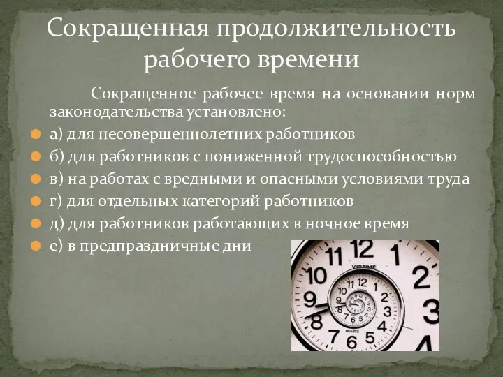 Сокращенная продолжительность рабочего времени Сокращенное рабочее время на основании норм законодательства