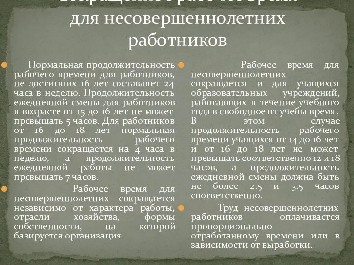 Сокращенное рабочее время для несовершеннолетних работников Нормальная продолжительность рабочего времени для