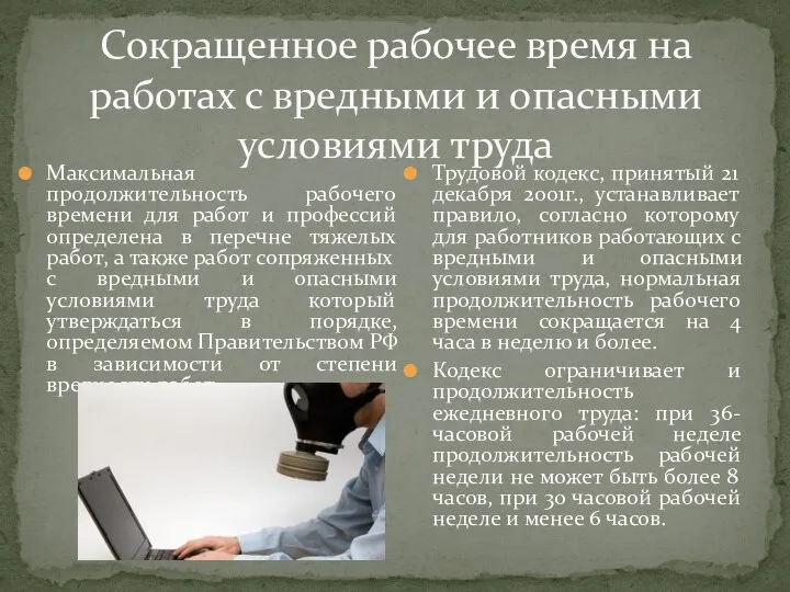 Сокращенное рабочее время на работах с вредными и опасными условиями труда