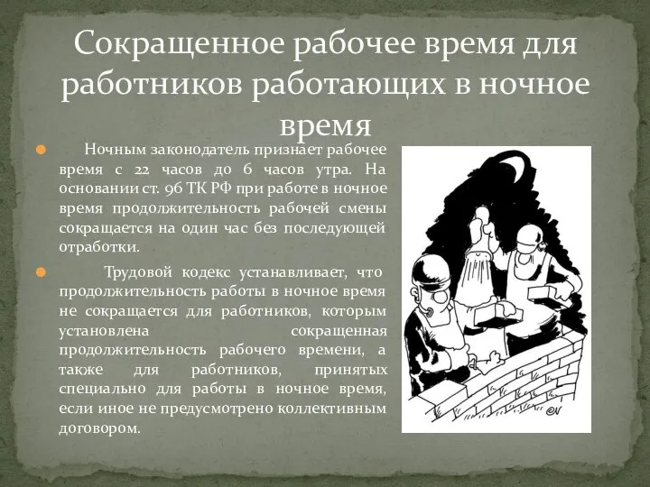 Сокращенное рабочее время для работников работающих в ночное время Ночным законодатель