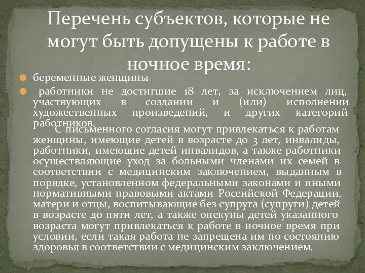 Перечень субъектов, которые не могут быть допущены к работе в ночное