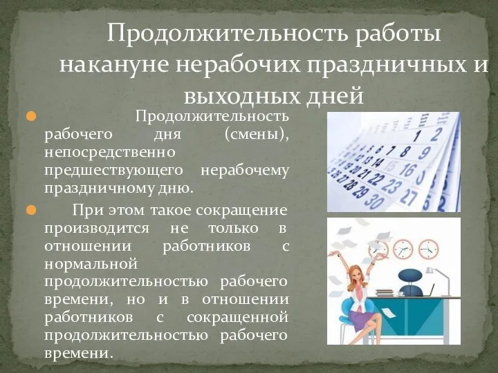 Продолжительность работы накануне нерабочих праздничных и выходных дней Продолжительность рабочего дня