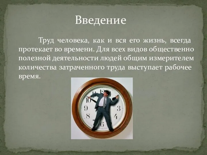 Труд человека, как и вся его жизнь, всегда протекает во времени.