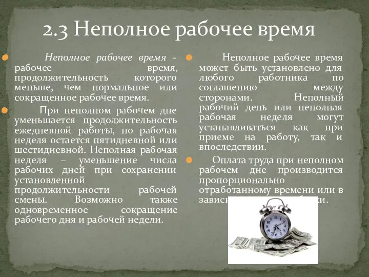 2.3 Неполное рабочее время Неполное рабочее время - рабочее время, продолжительность