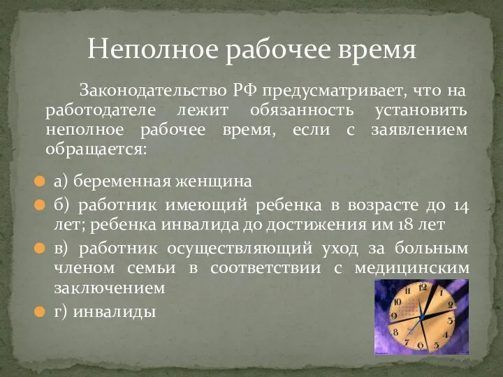 Неполное рабочее время Законодательство РФ предусматривает, что на работодателе лежит обязанность