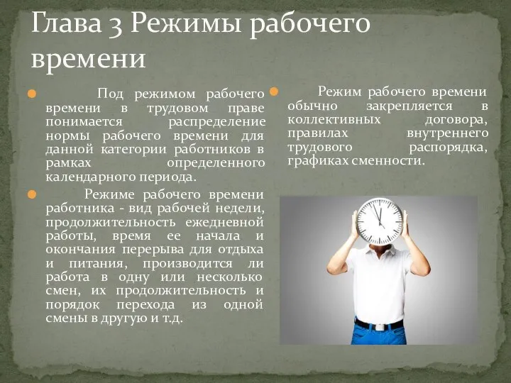 Глава 3 Режимы рабочего времени Под режимом рабочего времени в трудовом