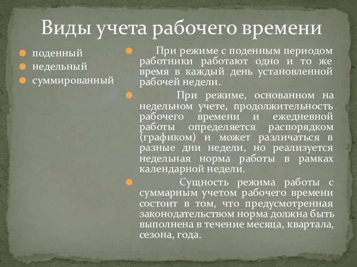 Виды учета рабочего времени поденный недельный суммированный При режиме с поденным