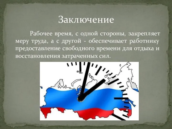 Рабочее время, с одной стороны, закрепляет меру труда, а с другой