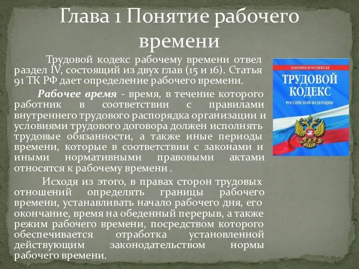 Трудовой кодекс рабочему времени отвел раздел IV, состоящий из двух глав