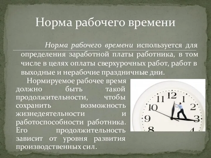 Норма рабочего времени используется для определения заработной платы работника, в том