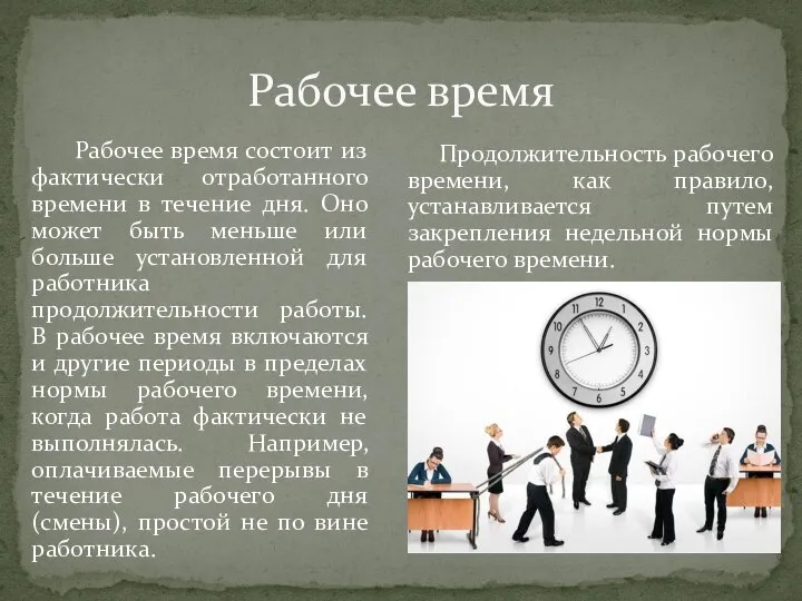 Рабочее время Рабочее время состоит из фактически отработанного времени в течение