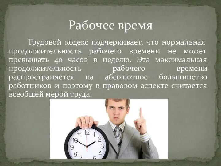 Рабочее время Трудовой кодекс подчеркивает, что нормальная продолжительность рабочего времени не